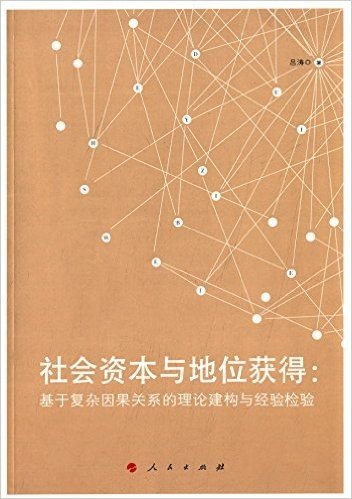 社会资本与地位获得:基于复杂因果关系的理论建构与经验检验