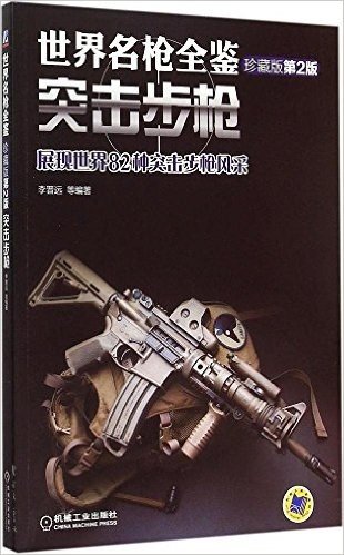 世界名枪全鉴:突击步枪(珍藏版)(第二版)