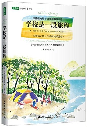 学校是一段旅程:华德福教师1-8年级教学手记