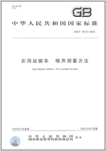 中华人民共和国国家标准:农用运输车、噪声测量方法(GB/T19118-2003)