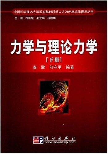 中国科学技术大学国家基础科学人才培养基地物理学丛书•力学与理论力学