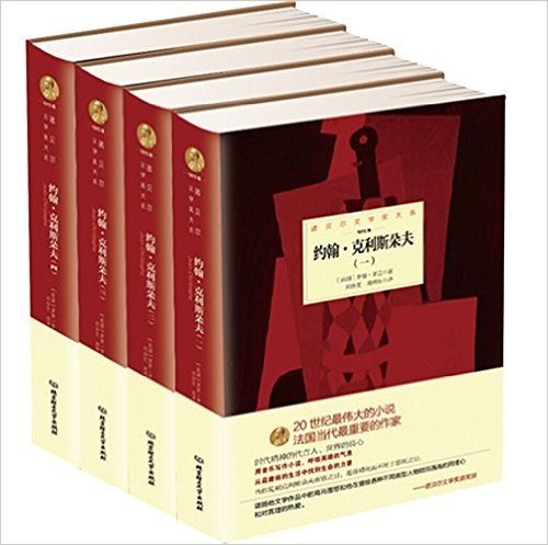 诺贝尔文学奖大系——约翰•克利斯朵夫（全4册）