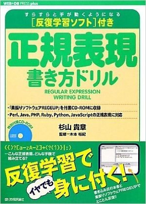 正規表現書き方ドリル 反復学習ソフト付き