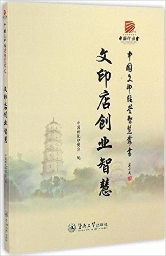 中国文印经营智慧丛书:文印店创业智慧