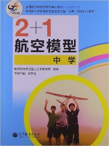 全国亿万学生阳光体育运动课外活动指导书:2+1航空模型(中学)
