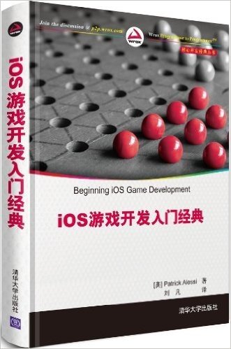 移动开发经典丛书:iOS游戏开发入门经典