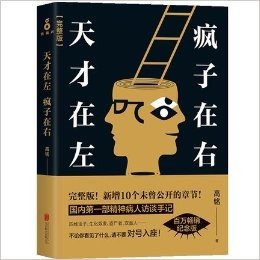 天才在左,疯子在右(完整版)作者签名版售完即止