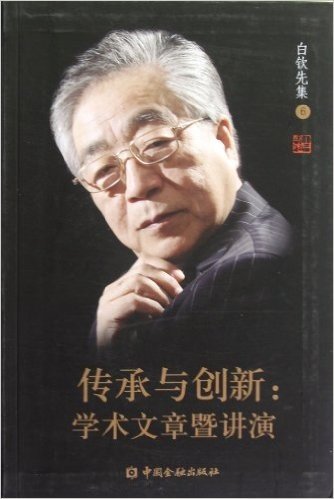 传承与创新:学术文章暨讲演