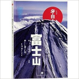 牙白 富士山 33 知日 杂志 第33本特集 带你探索神圣的富士山 (知日·牙白！富士山-33)
