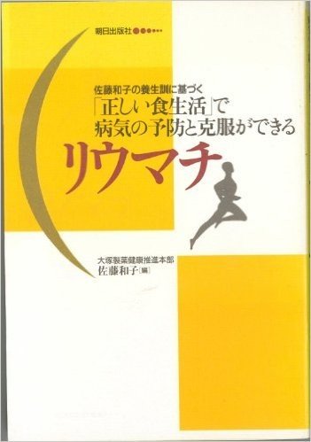 リウマチ:佐藤和子の養生訓に基づく"正しい食生活"で病気の予防と克服ができる