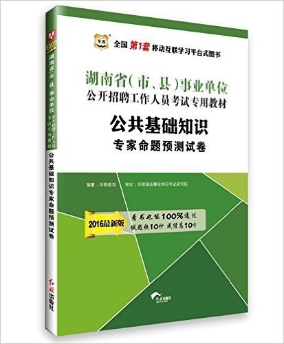 华图·(2016)湖南省(市、县)事业单位公开招聘工作人员考试专用教材:公共基础知识专家命题预测试卷(附600元专项课堂+99元现金抵用券)