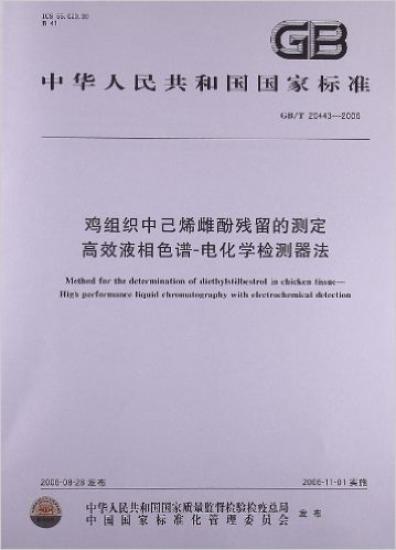 鸡组织中己烯雌酚残留的测定高效液相色谱-电化学检测器法(GB/T 20443-2006)