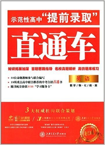 示范性高中"提前录取"直通车:英语