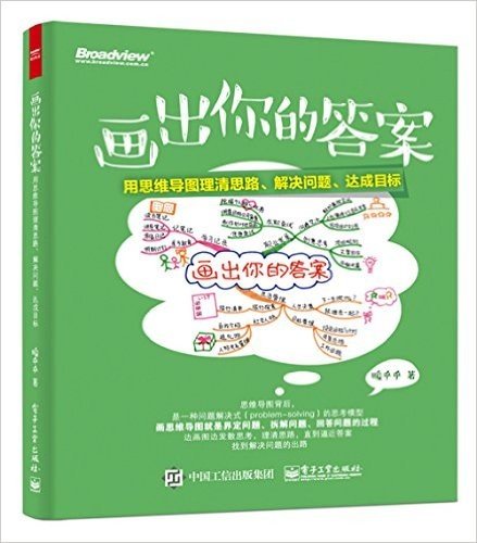 画出你的答案:用思维导图理清思路、解决问题、达成目标