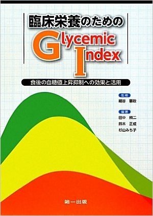 臨床栄養のためのGlycemic Index 食後の血糖値上昇抑制への効果と活用