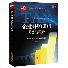 企业并购重组税法实务:原理、案例及疑难问题剖析