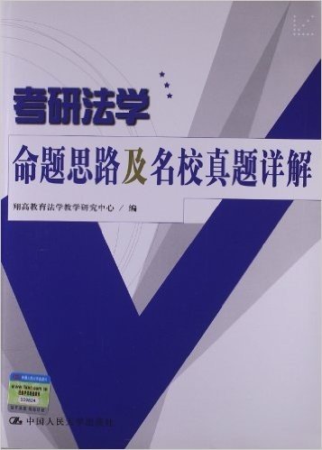 考研法学命题思路及名校真题详解