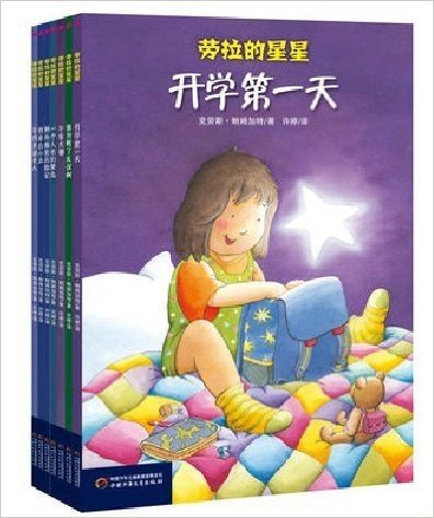 劳拉的星星（全7册） 小橘灯桥梁书系列 (童书系列)