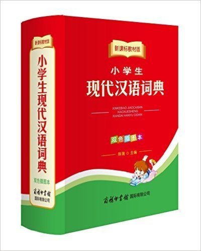 新课标教材版小学生系列工具书:新课标教材版小学生现代汉语词典(双色插图本)