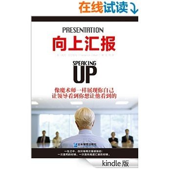 向上汇报：学习最高管理层的游戏规则（修订本）【中、高层管理职场必备】