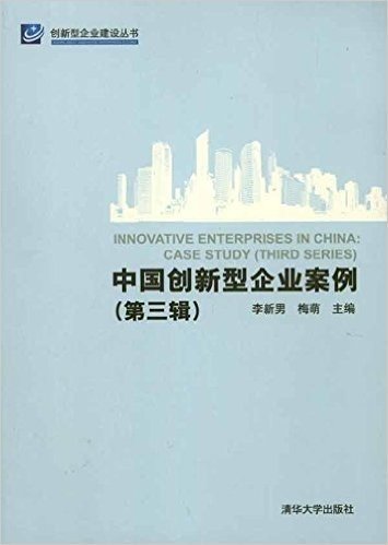 中国创新型企业案例(第3辑)