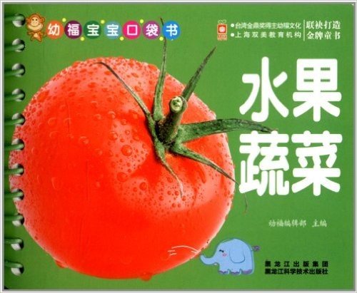 幼福宝宝口袋书:水果蔬菜