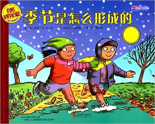 自然科学启蒙(第七辑):季节是怎么形成的(适合5-9岁阅读)