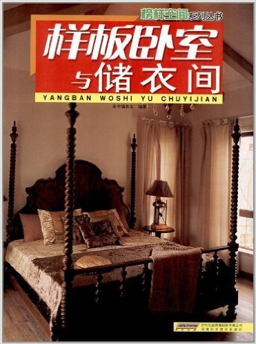 榜样空间系列丛书:样板卧室与储衣间