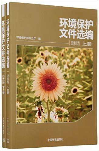 环境保护文件选编(2012)(套装共2册)