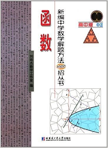 新编中学数学解题方法1000招丛书:函数(高中版2)