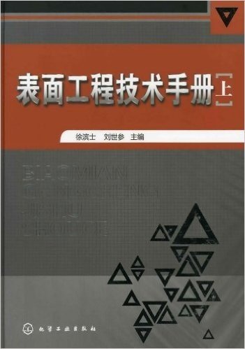 表面工程技术手册(上)