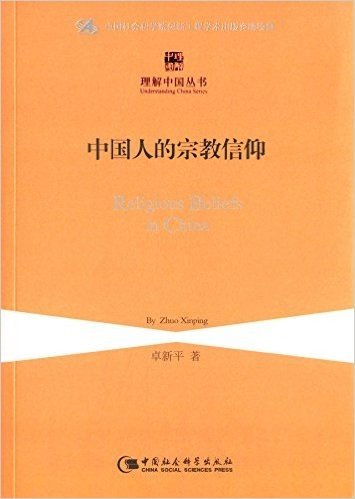 中国人的宗教信仰