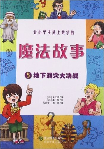 让小学生爱上数学的魔法故事5:地下洞穴大决战