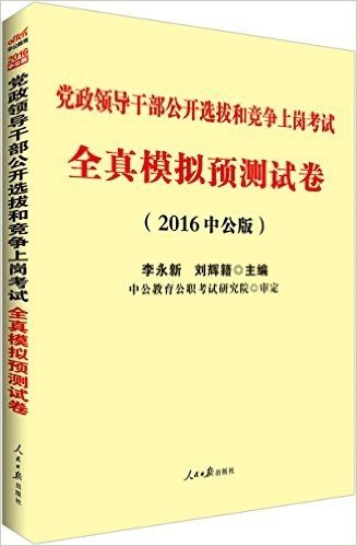 中公版·(2016)党政领导干部公开选拔和竞争上岗考试:全真模拟预测试卷