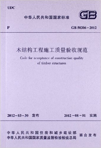 木结构工程施工质量验收规范(GB50206-2012)