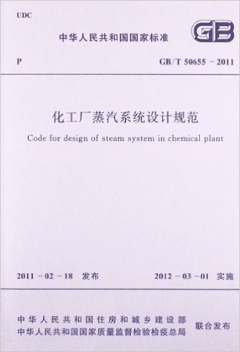 化工厂蒸汽系统设计规范(GB/T50655-2011)