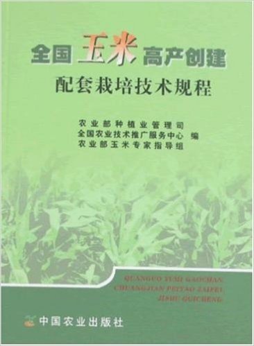 全国玉米高产创建配套栽培技术规程