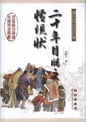 中国古典文学名著:二十年目睹之怪现状