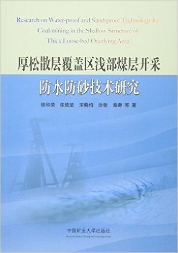 厚松散层覆盖区浅部煤层开采防水防砂技术研究