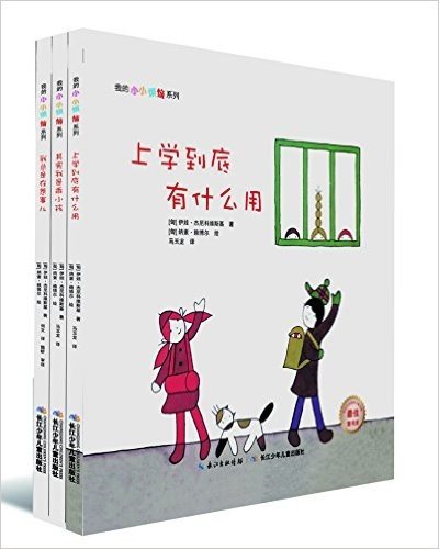 我的小小烦恼系列(第二季)(套装共3册)