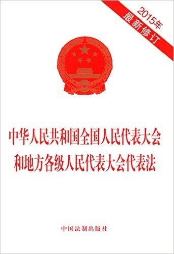 中华人民共和国全国人民代表大会和地方各级人民代表大会代表法(2015年修订版)