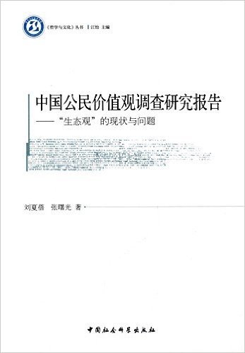 中国公民价值观调查研究报告:"生态观"的现状与问题