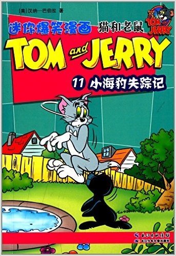 猫和老鼠迷你爆笑漫画11:小海豹失踪记