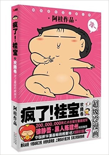 超级冷漫画7:疯了!桂宝(欢腾卷)