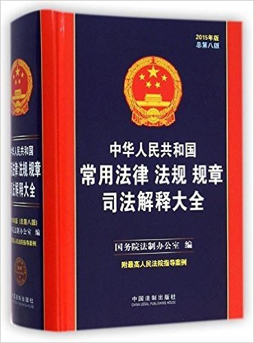 中华人民共和国常用法律 法规 规章司法解释大全(2015年版)(总第八版)(附最高人民法院指导案例)