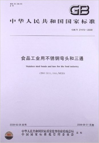 食品工业用不锈钢弯头和三通(GB/T 21472-2008)