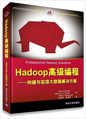 Hadoop高级编程:构建与实现大数据解决方案