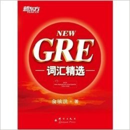 新东方 新NEW GRE词汇精选 俞敏洪红宝书 G考必备词汇 把握GRE考试改革方向 收录迄今为止GRE考试的全部重要词汇 出国考试