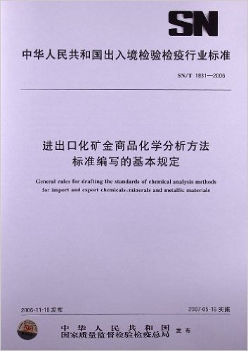 进出口化矿金商品化学分析方法 标准编写的基本规定(SN/T 1831-2006)