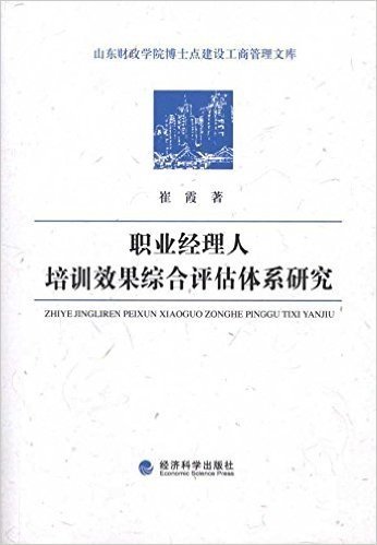 职业经理人培训效果综合评估体系研究